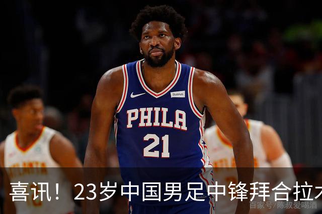 喜讯！23岁中国男足中锋拜合拉木加盟德乙狼堡，球迷质疑消息真实性