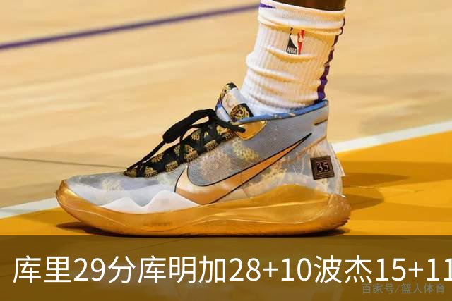 库里29分库明加28+10波杰15+11 勇士力克篮网