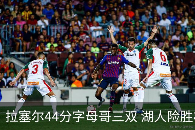 拉塞尔44分字母哥三双 湖人险胜雄鹿重回第九