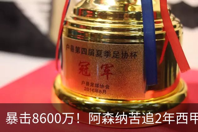 暴击8600万！阿森纳苦追2年西甲飞翼松口，英超三强疯抢悬念拉满