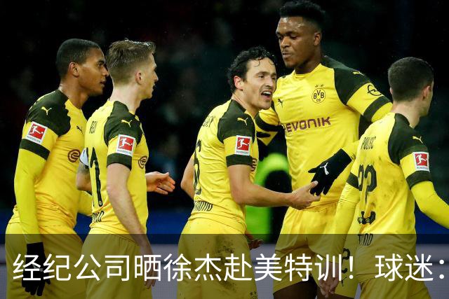 经纪公司晒徐杰赴美特训！球迷：育航啥时候给18、25安排这种活动？