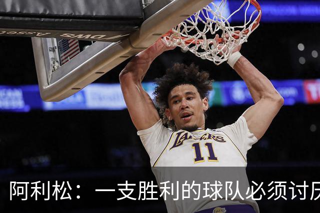 阿利松：一支胜利的球队必须讨厌丢球 前两届失利不会失去信心