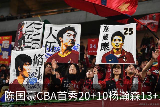 陈国豪CBA首秀20+10杨瀚森13+10 北控力克青岛