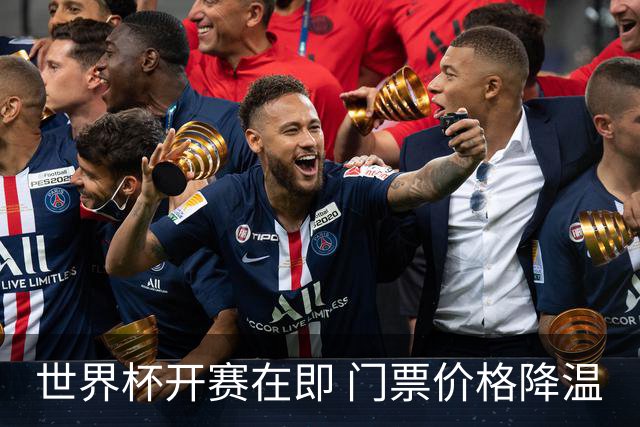 世界杯开赛在即 门票价格降温